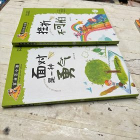 百分百小孩：面对是一种勇气 挫折不可怕，两本合售