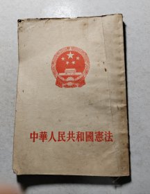 中华人民共和国宪法，