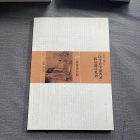 《医学衷中参西录》临证助读系列·伤寒论分册