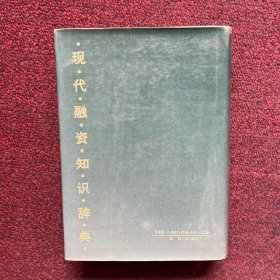 现代融资知识辞典