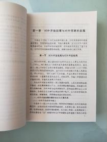 自学考试教材　中国对外贸易　2006版　(附:中国对外贸易自学考试大纲)　[无笔记]