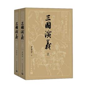 三国演义(2册) ￼￼四大名著原著大字本