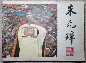 朱元璋，汪拔如绘画，江苏人民出版社1981年一版一印