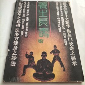 养生长寿术，健身养生史，点穴按摩法，按摩十法，点穴养身法，崂山内养功，道家玄门功夫，峨眉养生功，功法，武当六和功，老年保健拐杖功，崂山道人，养生秘方，大力鹰爪功，马王堆健美功，长寿秘术，导引，