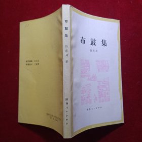 布鼓集