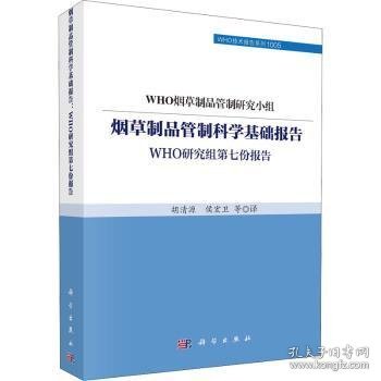 烟草制品管制科学基础报告：WHO研究组第七份报告