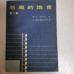 恶魔的饱食  第三集