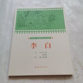 李白课本绘连环画小人书小学生阅读