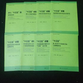 中国社会科学院 智库报告：步入“十三五”的财税改革、 “十三五”时期 收入分配问题及对策研究 、国有企业改革重点思路、 促进服务业发展改革研究 、城镇化和区域发展战略研究、中国经济社会发展主要趋势和思路、全面建成小康社会的“短板”及对策、及2030年发展目标与战略研究。8册合售