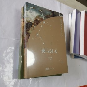 快活天：2023中国科幻小说年选
