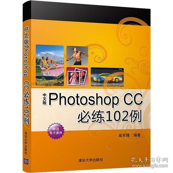 中文版PhotoshopCC必练102例