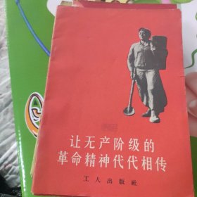 让无产阶级的革命精神代代相传