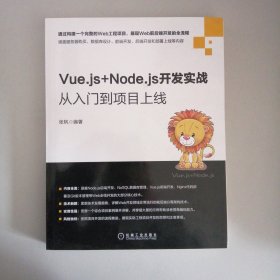 Vue.js+Node.js开发实战：从入门到项目上线