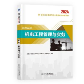 （2024新）二级建造师创新教材：机电工程管理与实务 9787566138941 全国二级建造师执业资格考试用书编写组 哈尔滨工程大学出版社