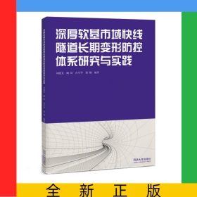 深厚軟基市域快線隧道長期變形防控體系研究與實(shí)踐