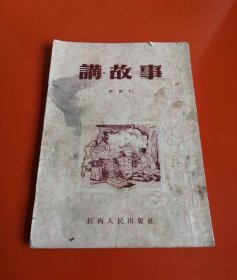 讲故事（李树仁，1954年，好书难求）！！！！！！