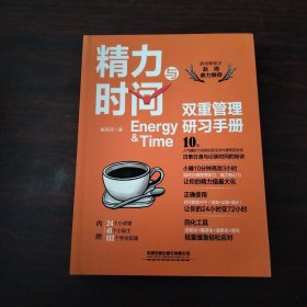 精力与时间双重管理研习手册
