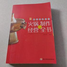 现代人·餐饮管理系列：火锅制作与经营全书