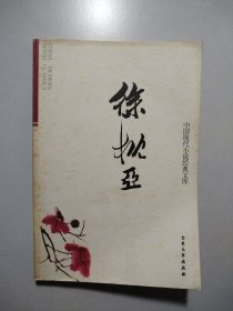 中国现代小说经典文库：徐枕亚卷