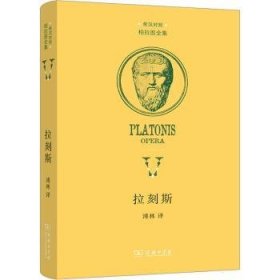 正版现货新书 拉刻斯 9787100222440 溥林译