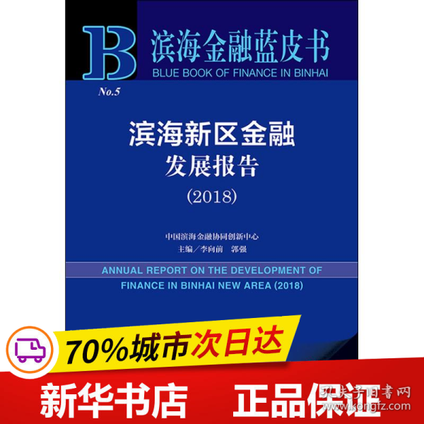 滨海新区金融发展报告(2018) 2018版 