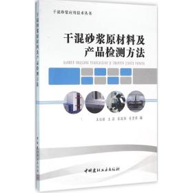 干混砂浆原材料及产品检测方法/干混砂浆应用技术丛书