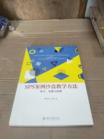 SPS案例沙盒教学方法：设计、实施与范例