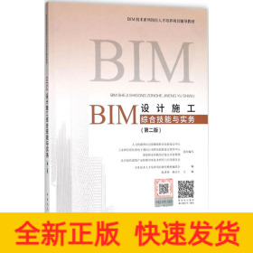 BIM设计施工综合技能与实务（第二版）