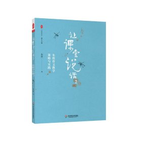 让课堂说话2：朱煜作文教学策略与实践 大夏书系