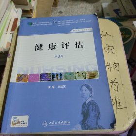 健康评估（第3版 供护理、助产专业用）/国家卫生和计划生育委员会“十二五”规划教材·全国高职高专院校教材