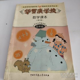 华罗庚学校数学课本:小学五年级