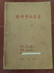 (1993年)郑州中山医专中医学笔记本中医资料笔记本 钢笔书写记录中医基础理论、中医诊断学、中药学、方剂学、针灸学等内容（自然旧 品相看图自鉴免争议 中.医.资.料.售.出.后.不.退）
