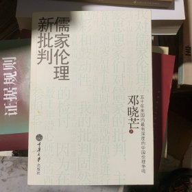 儒家伦理新批判（A外）