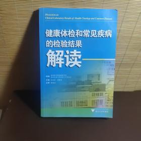 健康体检和常见疾病的检验结果解读