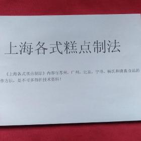 上海各式糕点制法内容有苏州，广州，北京宁绍，杨氏和清真食品的制作方法是不可多得的技术资料。