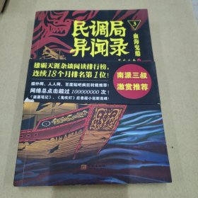 民调局异闻录3·血海鬼船