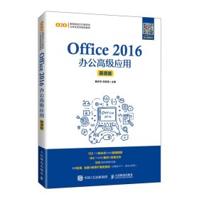 Office 2016办公高级应用（慕课版）