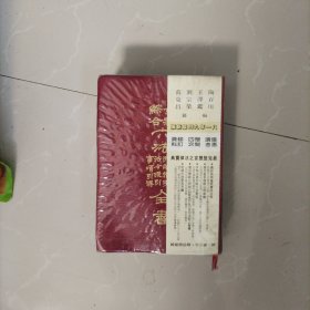 最新综合六法 全书