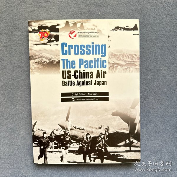 历史不容忘记：纪念世界反法西斯战争胜利70周年-跨越太平洋：中美联合抗战纪实（英）