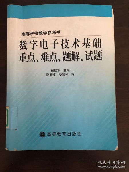 数字电子技术基础重点、难点、题解、试题