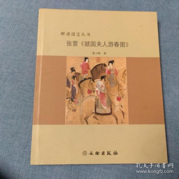 张萱《虢国夫人游春图》