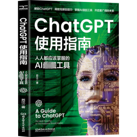 ChatGPT使用指南 人人都应该掌握的AI工具【正版新书】