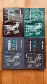 《史记》故事精选连环画：中国历史名著