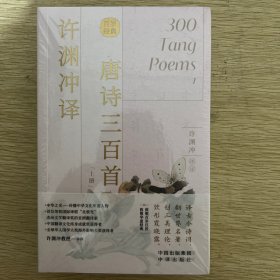 许渊冲译唐诗三百首（汉英双语）