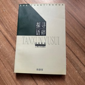 探寻语碎