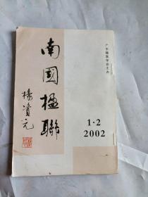 南国楹联 2002年第一二期合刊