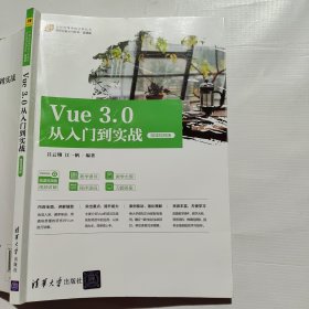 Vue3.0从入门到实战（微课视频版）