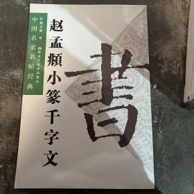 赵孟頫小篆千字文 放大本