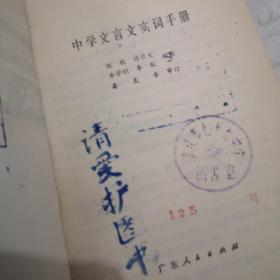 中学文言文实词手册。