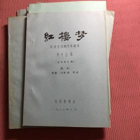 红楼梦电视连续剧文学剧本第一集、第三集、第五集、第七集、第十一集、第十二集、第十三集、第十四集、第十五集、第十六集、第十七集、第十八集、第二十集总共十三本合售，绝版收藏。